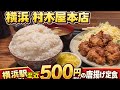 【村木屋本店】横浜駅近くで五百円（税込）の唐揚げ定食を食べました