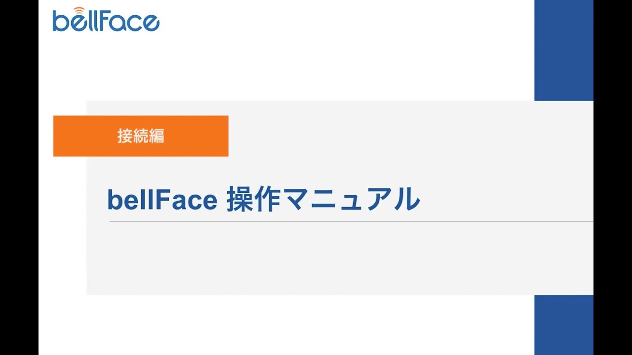 ゲストがPCの場合の基本操作 | bellPortal（ベルポータル）