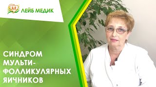 Синдром мультифолликулярных яичников