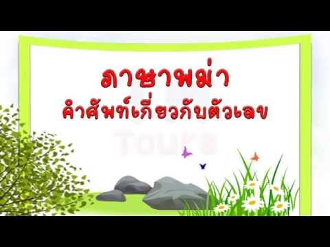 ภาษาพม่า-นับเลข