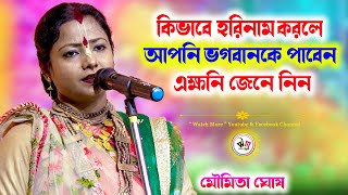 কিভাবে হরিনাম করলে আপনি ভগবানকে পাবেন এক্ষনি জেনে নিন | Moumita Ghosh Kirtan | মৌমিতা ঘোষ কীর্তন by Watch More 3,951 views 3 weeks ago 50 minutes