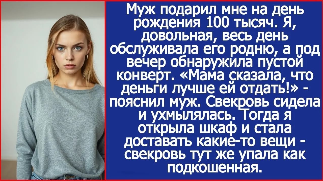 Муж подарил мне на день рождения 100 тысяч Я, довольная, весь день обслуживала его родню, а под веч