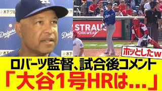 ロバーツ監督、大谷翔平の今季１号ホームラン含む２安打４打点に大喜びコメントwwww