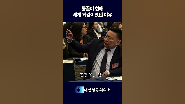 몽골이 한때 세계 최강이었던 이유
