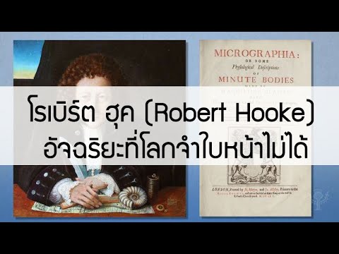 โรเบิร์ต ฮุค (Robert Hooke) อัจฉริยะที่โลกจำใบหน้าไม่ได้