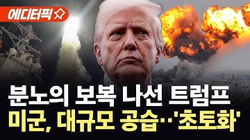 [에디터픽] "전쟁 시작 아닌 복수"...미군, IS 시설 70여 곳 대규모 공습 / YTN