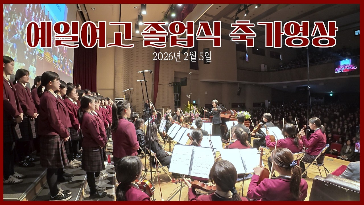 예일여고 졸업식(2026. 2. 5.) 축하연주 영상_For the Glory of the Lord_주 영광 위해