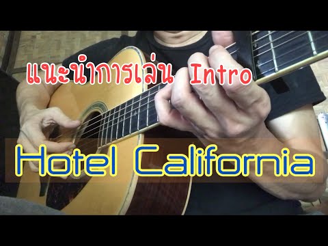 Hotel California - แนะนำการเล่นอินโทร | iTOP How To Play