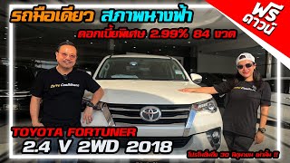 รีวิว FORTUNER 2.4 V 2WD 2018 รถครอบครัวมือสอง ฟอจูนเนอร์ ฟรีดาวน์ ไมล์น้อย รถบ้านมือสอง