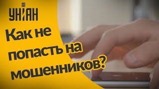 Как не попасть на мошенников в интернете?
