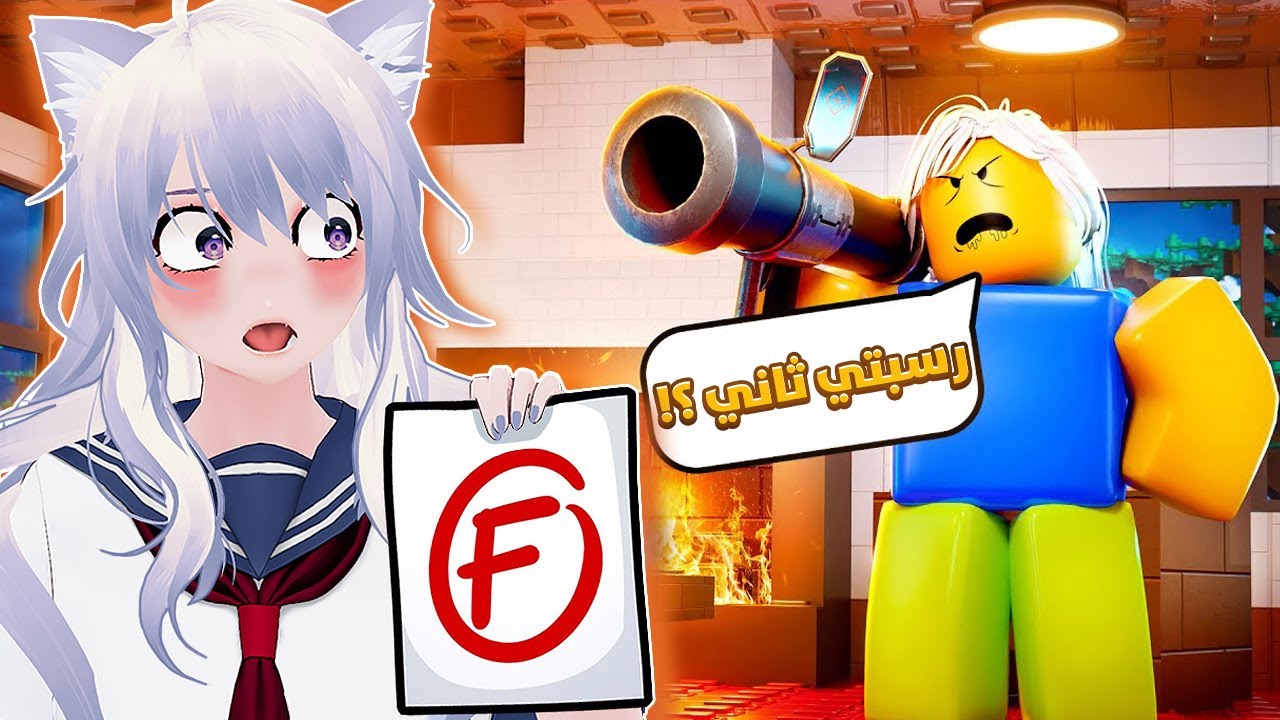 رسبت بامتحان الرياضيات ! 😱 | #roblox