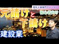 【建設業】元請けと下請けについて