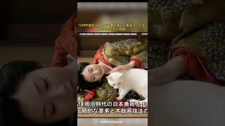 #03「150年前の江戸時代で最も美しい美女トップを、AIが生き生きと再現」