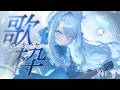 【 #歌枠 弾き語り 】歌を届けるドラゴンです❄今日は長めに歌います！【 氷晶もね NynChordProduction】
