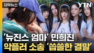 [자막뉴스] 악플에 강경 대응 나섰다... 실상은 &#39;미미한 처벌&#39; / YTN