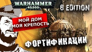 Мультшоу Обзор армий Warhammer 40k Фортификации в 8 редакции