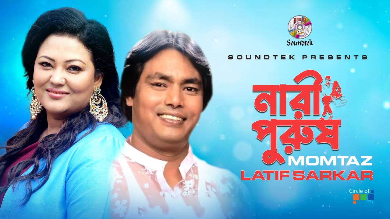 Momtaz  Latif Sarkar  Nari Purush     Bangla Pala Song  Soundtek