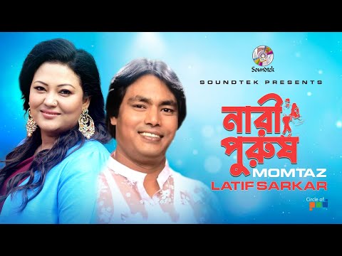 Momtaz, Lotif Sarkar - Nari Purush | Pala Gan
