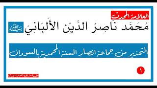 التحذير من جماعة انصار السنة المحمدية بالسودان | العلامة محمد ناصر الدين الالباني رحمهُ اللّٰه