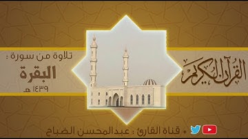 القارئ : عبدالمحسن الضباح تلاوه خاشعة من سورة البقرة