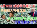 封锁华为第三天，中美陷入可怕沉寂，比尔盖茨警告：要出大事！日韩先撑不住了