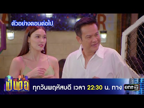 ตัวอย่างตอนต่อไป เป็นต่อ 2024 Ep.21 | 23 พ.ค. 67 | one31