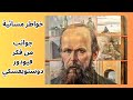 خواطر مسائية دوستويفسكية