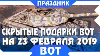 ПОДАРОК НА 23 ФЕВРАЛЯ WOT 2019, ПРЕМИУМ ТАНКИ И КАМУФЛЯЖ, ЗАЩИТНИКА БОЛЬШЕ НЕ БУДЕТ В world of tanks ПОДАРОК НА 23 ФЕВРАЛЯ WOT 2019, ПРЕМИУМ ТАНКИ И КАМУФЛЯЖ, ЗАЩИТНИКА БОЛЬШЕ НЕ БУДЕТ В world of tanks