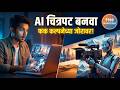 तुमची कथा आता जगासमोर — AI Filmmaking Masterclass ( Marathi )- WeAiMitra