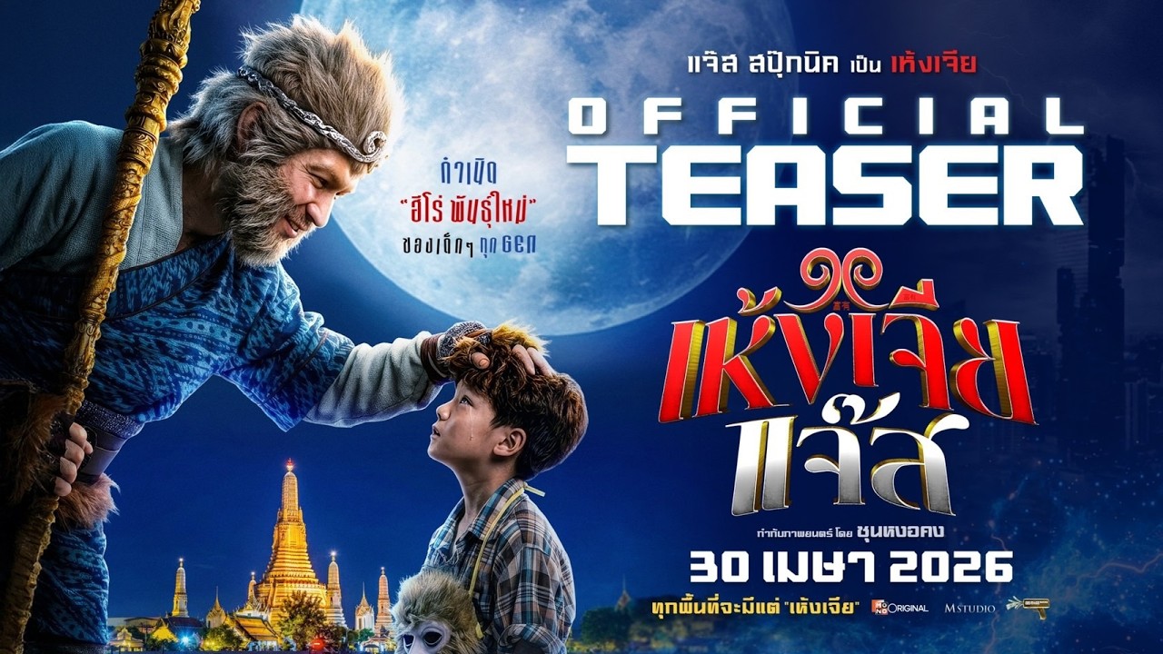 เห้งเจียแจ๊ส - Official Teaser