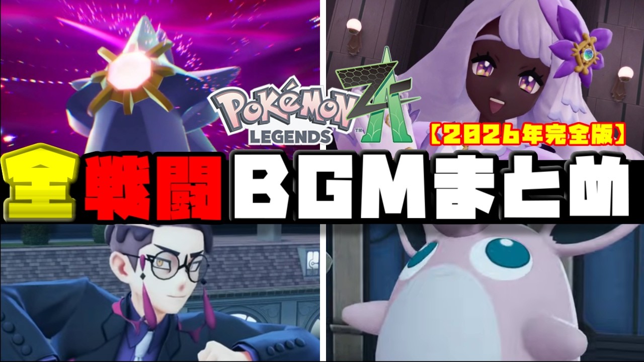 【2026年最新版】Pokémon LEGENDS Z-A 全戦闘BGMまとめ【完全版】