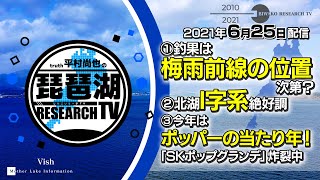 【平村尚也の琵琶湖リサーチTV-2021-06-25配信】ゲスト：本津貴文　①釣果は梅雨前線の位置次第？②北湖I字系絶好調③今年はポッパーの当たり年！「SKポップグランデ」炸裂中