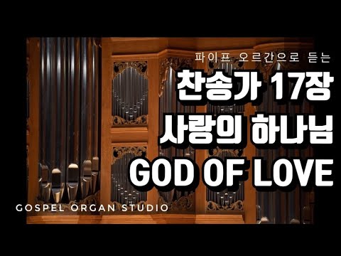 [새찬송가] 17장 사랑의 하나님 | 찬송가 파이프 오르간 반주