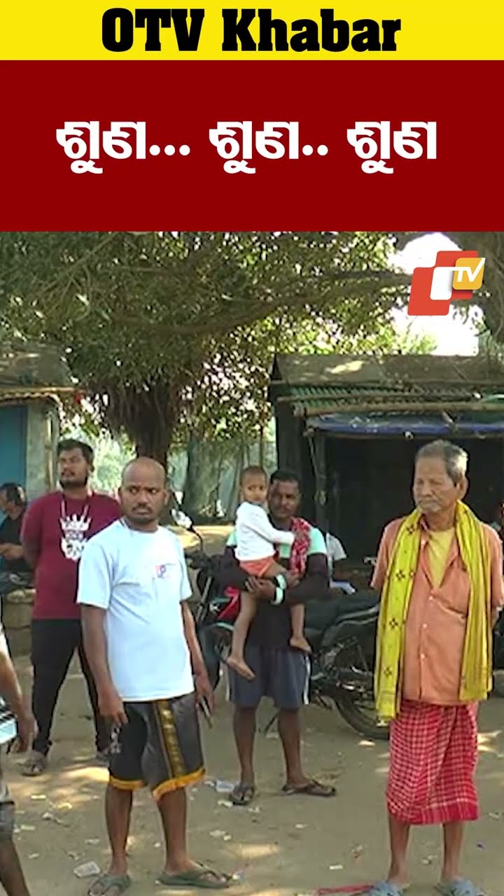ଶୁଣ...ଶୁଣ..ଶୁଣ...ଡାଇରିଆକୁ କେମିତି ପ୍ରତିରୋଧ କରିବା?..#diarrhea #DayaRiver #Kanas #puri #OTVShorts
