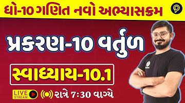 std 10 maths ch 10 10.1 | dhoran 10 ganit વર્તુળ | std 10 maths ch 10 swadhyay solution