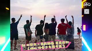 DJ 小澤元 - 乘風破浪 並肩同行 [