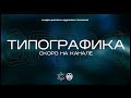 Типографика: Тизер