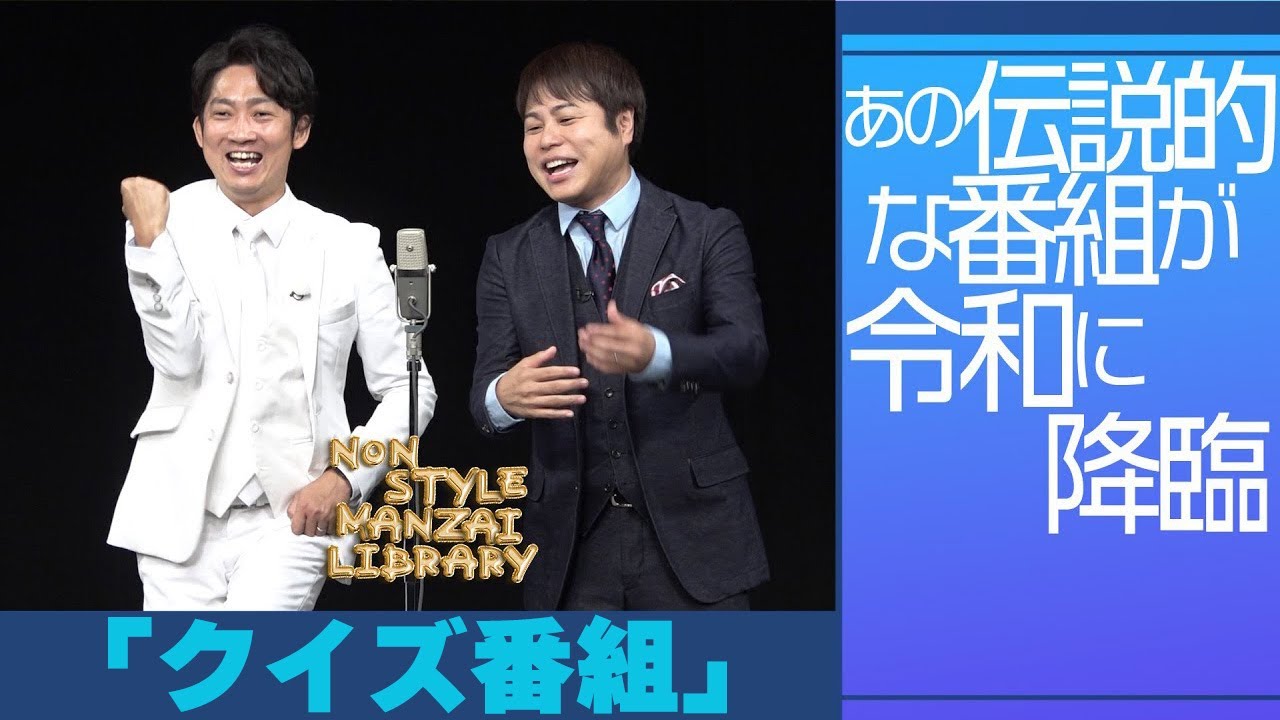 あの伝説的な番組が令和に降臨「クイズ番組」