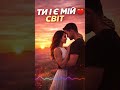 Ти І Є Мій Світ Український ХІТ 2026 пісняпрокохання українськамузика Love