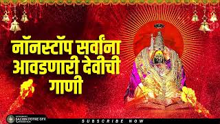 अंबाबाईची गाणी | Sarvanna Aavadnari Devichi Gaani | Nonstop Ambabaichi Gaani - Devi Bhaktigeet