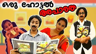 ഒരു ഹോട്ടൽ അപാരത | Hotel Scenes | Simply Silly Things