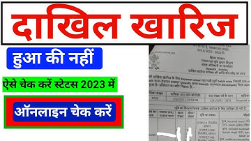dakhil kharij status kaise check kare 2023 | दाखिल खारिज का स्टेटस कैसे चेक करें | ‎#Umesh Official
