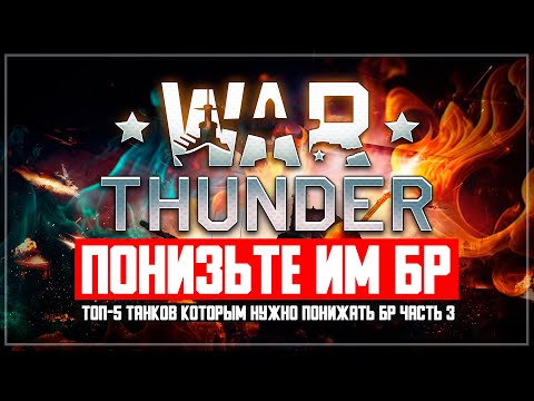 Танки которым нужно понижать БР в War Thunder (ЧАСТЬ 3)