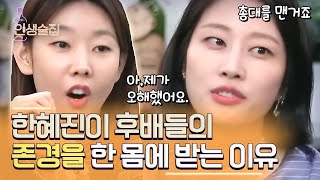 항상 투덜대는 한혜진이 의문이었던 이현이? 그녀가 생각을 바꾸게 된 계기 #인생술집