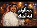 يسألوني ليه أحبك أحمد بن يوسف راشد الماجد Cover English Remix Version 