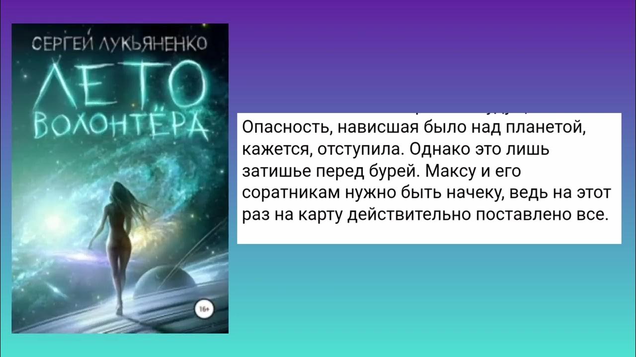 Лукьяненко лето волонтера аудиокнига