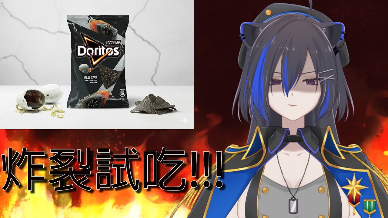 [炸裂试吃+杂谈] 玻璃的胃 贪吃的嘴 没在怕的 #初見歡迎 #歡迎降落 | MYViki