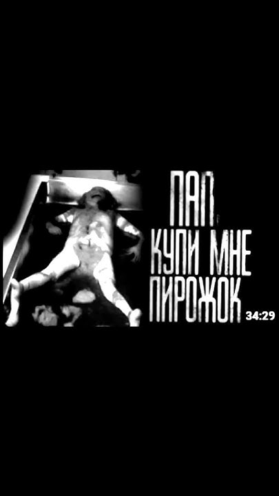 ПАП КУПИ МНЕ ПИРОЖОК | КРЕМИРУЙТЕ ЕЕ БЫСТРЕЕ!!! #shorts #мем - YouTube