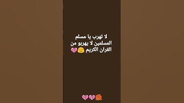 لا تهرب يا مسلم انه القرآن الكريم 😔💖💖