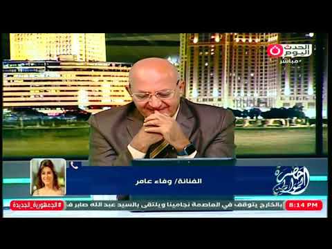 انفراااد الفنانة وفاء عامر واول تعليق عالهواء ردأ علي اتهامها ببيع اعضـ ـاء اللاعب ابراهيم شيكا